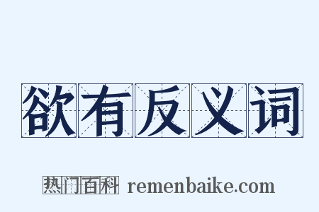 欲有反义词是什么意思的图片